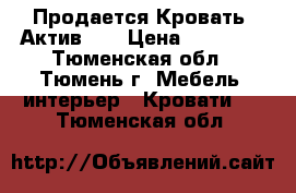  Продается Кровать “Актив-1“ › Цена ­ 13 228 - Тюменская обл., Тюмень г. Мебель, интерьер » Кровати   . Тюменская обл.